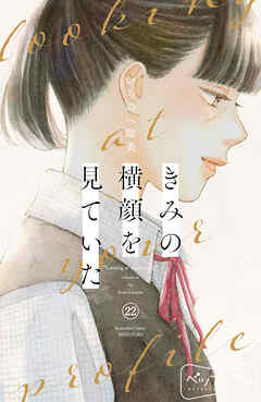 きみの横顔を見ていた　ベツフレプチ（２２）
