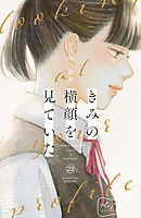 きみの横顔を見ていた　ベツフレプチ（２３）