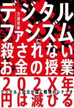 デジタル・ファシズムに殺されないお金の授業