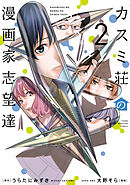 カスミ荘の漫画家志望達（２）