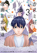 カスミ荘の漫画家志望達（３）