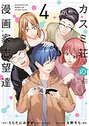 カスミ荘の漫画家志望達（４）