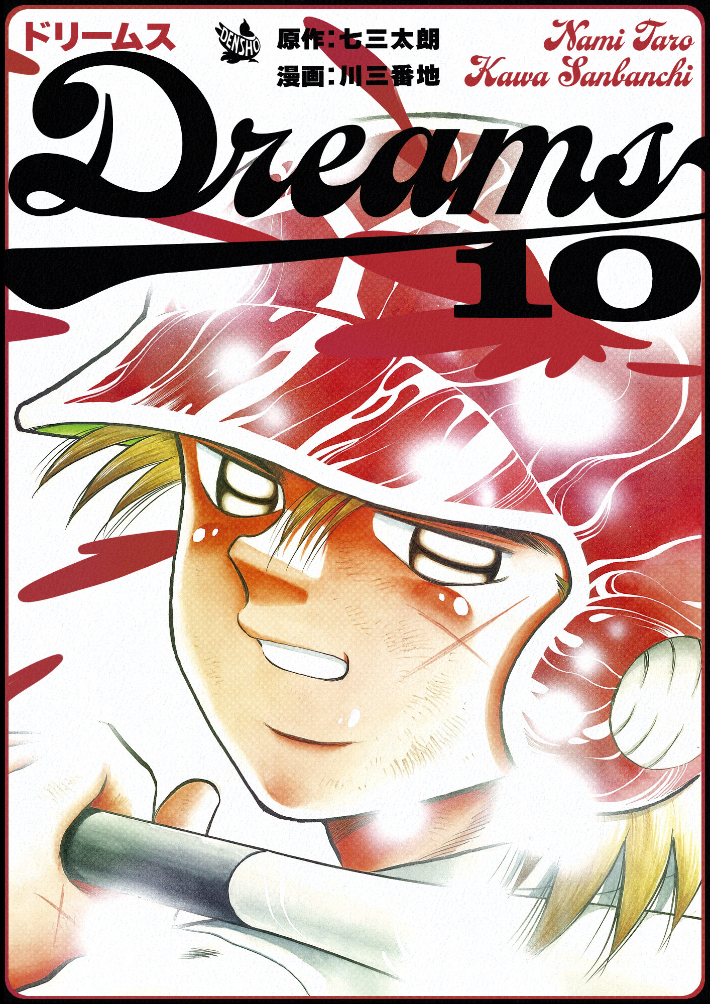 Dreams 10巻 | ブックライブ
