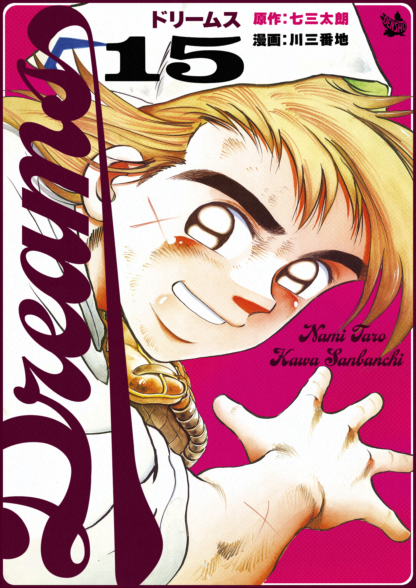 Dreams 1〜50巻 七三太郎×川三番町