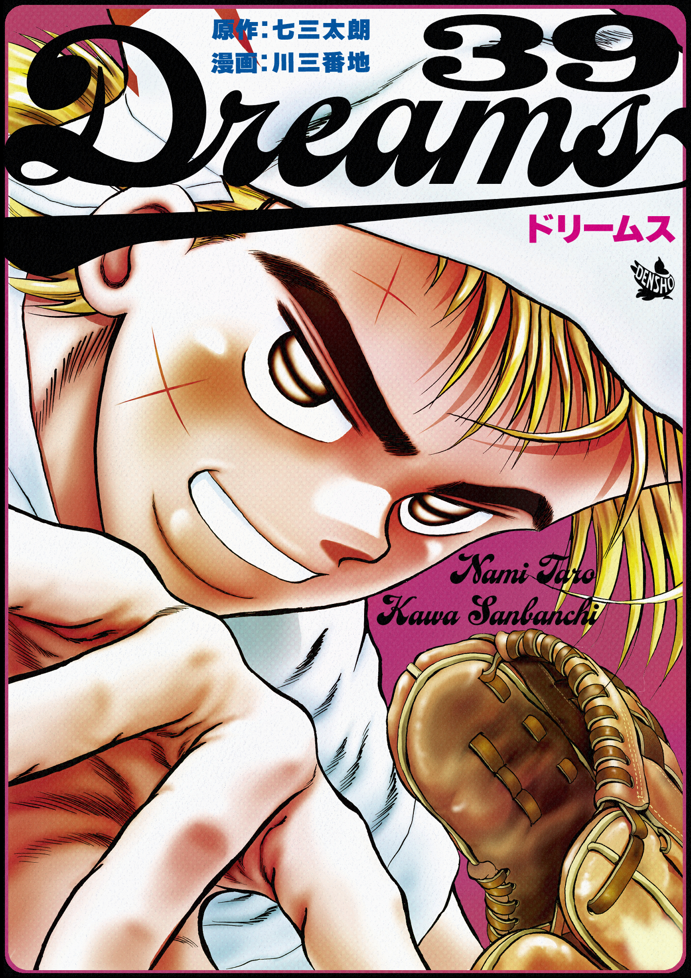Dreams 全71巻セット 川三番地 七三太朗