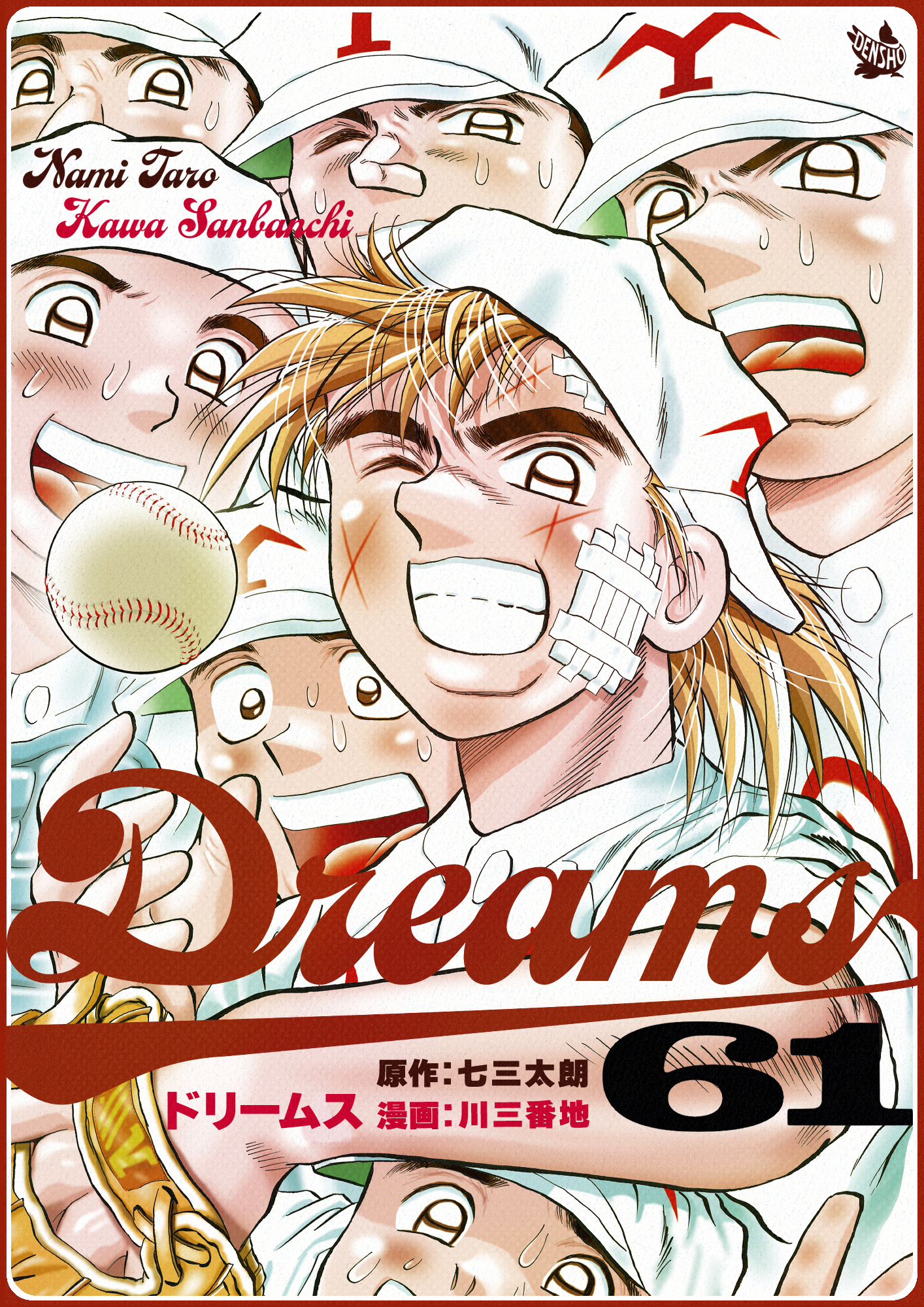 Dreams 61巻 - 七三太朗/川三番地 - 少年マンガ・無料試し読みなら、電子書籍・コミックストア ブックライブ