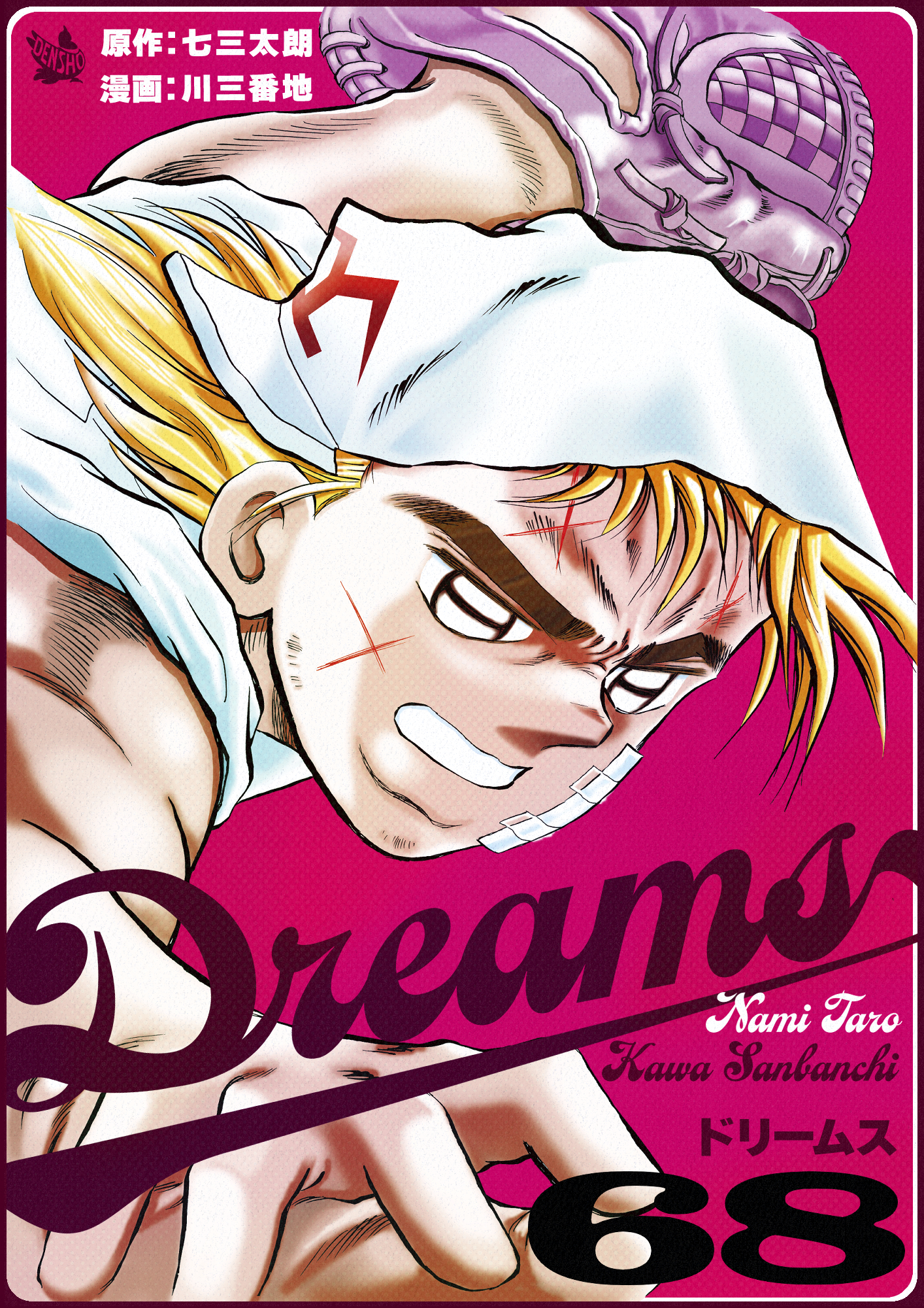 Dreams 全71巻セット 川三番地 七三太朗 - 漫画、コミック