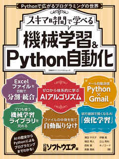 スキマ時間で学べる　機械学習＆Python自動化