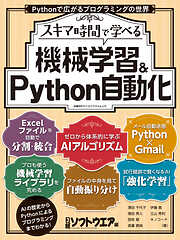 スキマ時間で学べる　機械学習＆Python自動化