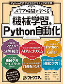 スキマ時間で学べる　機械学習＆Python自動化