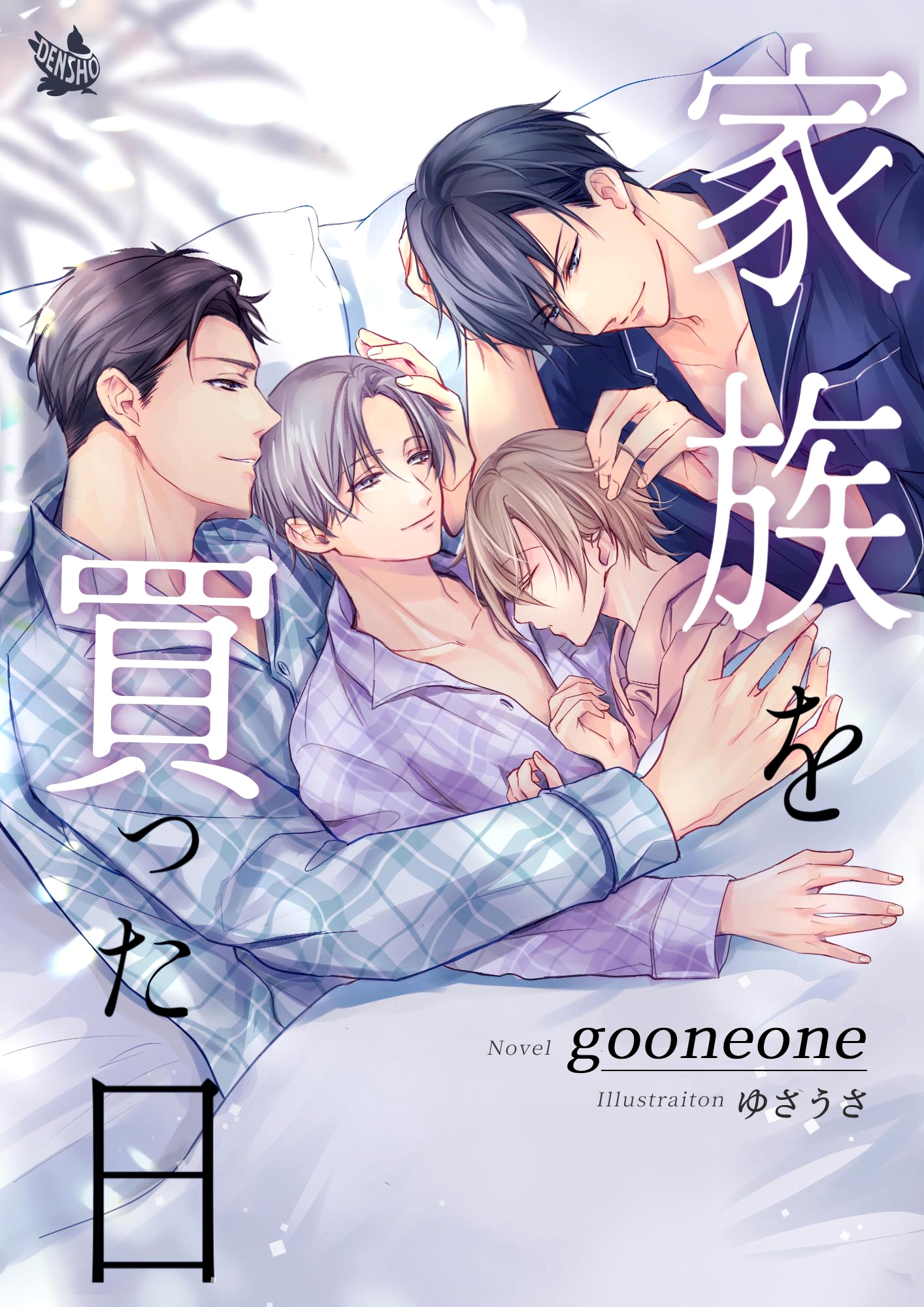 家族を買った日 - gooneone/ゆさうさ - BL(ボーイズラブ)小説・無料試し読みなら、電子書籍・コミックストア ブックライブ