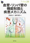 血管・リンパ管の機能制御と疾患メカニズム