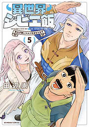 異世界ジビエ飯　食わず嫌いエルフをおもてなす