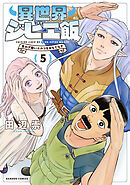 異世界ジビエ飯　食わず嫌いエルフをおもてなす (5)