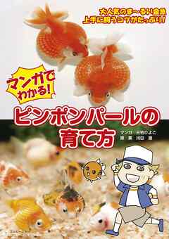 マンガでわかる！ ピンポンパールの育て方