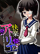 快楽アトリエ ～夜に花咲く内気な少女～　第３巻