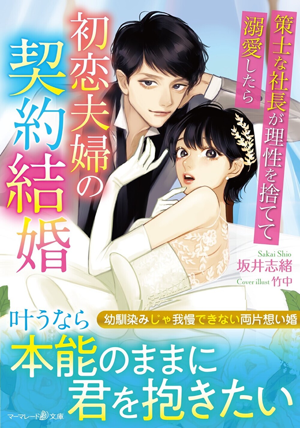 初恋夫婦の契約結婚 - 文学/小説