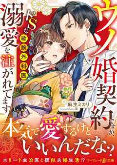 ウソ婚契約ですが、ドＳな敏腕外科医から溺愛を注がれてます