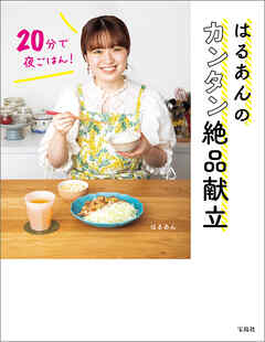 20分で夜ごはん！ はるあんのカンタン絶品献立 - はるあん - ビジネス・実用書・無料試し読みなら、電子書籍・コミックストア ブックライブ