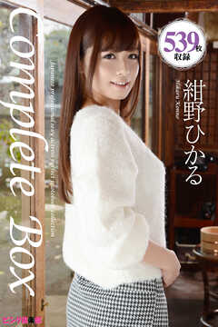 539枚収録　紺野ひかる　Complete Box