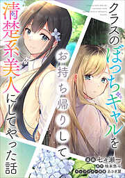 クラスのぼっちギャルをお持ち帰りして清楚系美人にしてやった話【分冊版】（コミック）