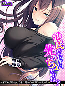 彼氏がいるから、先っちょだけね？ ～家に転がり込んできた親友の姉はビッチだった～　（単話）　第８話