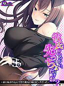 彼氏がいるから、先っちょだけね？ ～家に転がり込んできた親友の姉はビッチだった～　（単話）　最終話