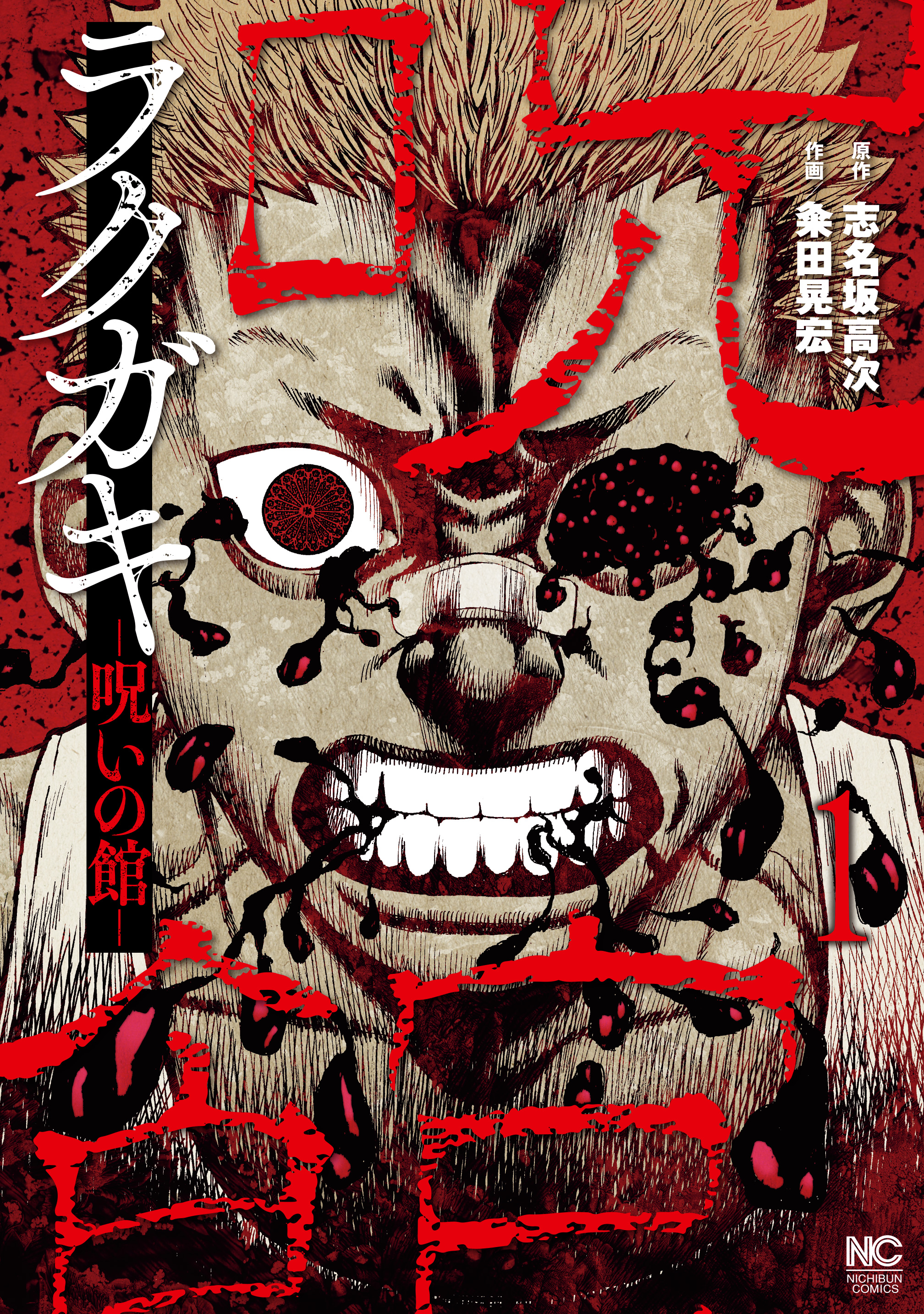 ラクガキ～呪いの館～ 1 - 志名坂高次粂田晃宏 - 漫画・ラノベ（小説）・無料試し読みなら、電子書籍・コミックストア ブックライブ