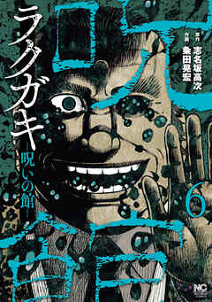 ラクガキ～呪いの館～ 6 - 志名坂高次/粂田晃宏 - 青年マンガ・無料試し読みなら、電子書籍・コミックストア ブックライブ