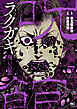 ラクガキ～呪いの館～ 7