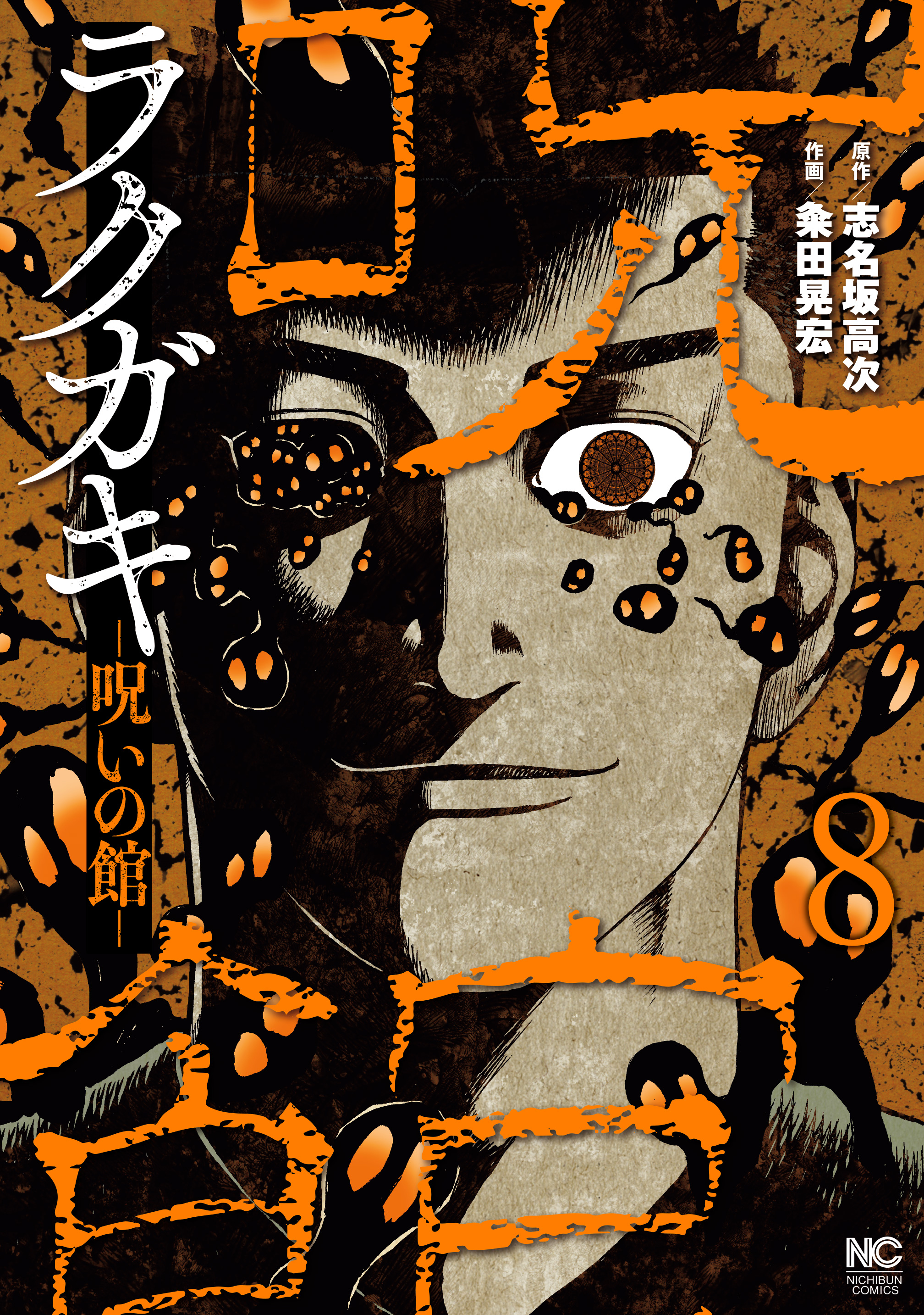 ラクガキ～呪いの館～ 8（完結・最終巻） - 志名坂高次/粂田晃宏