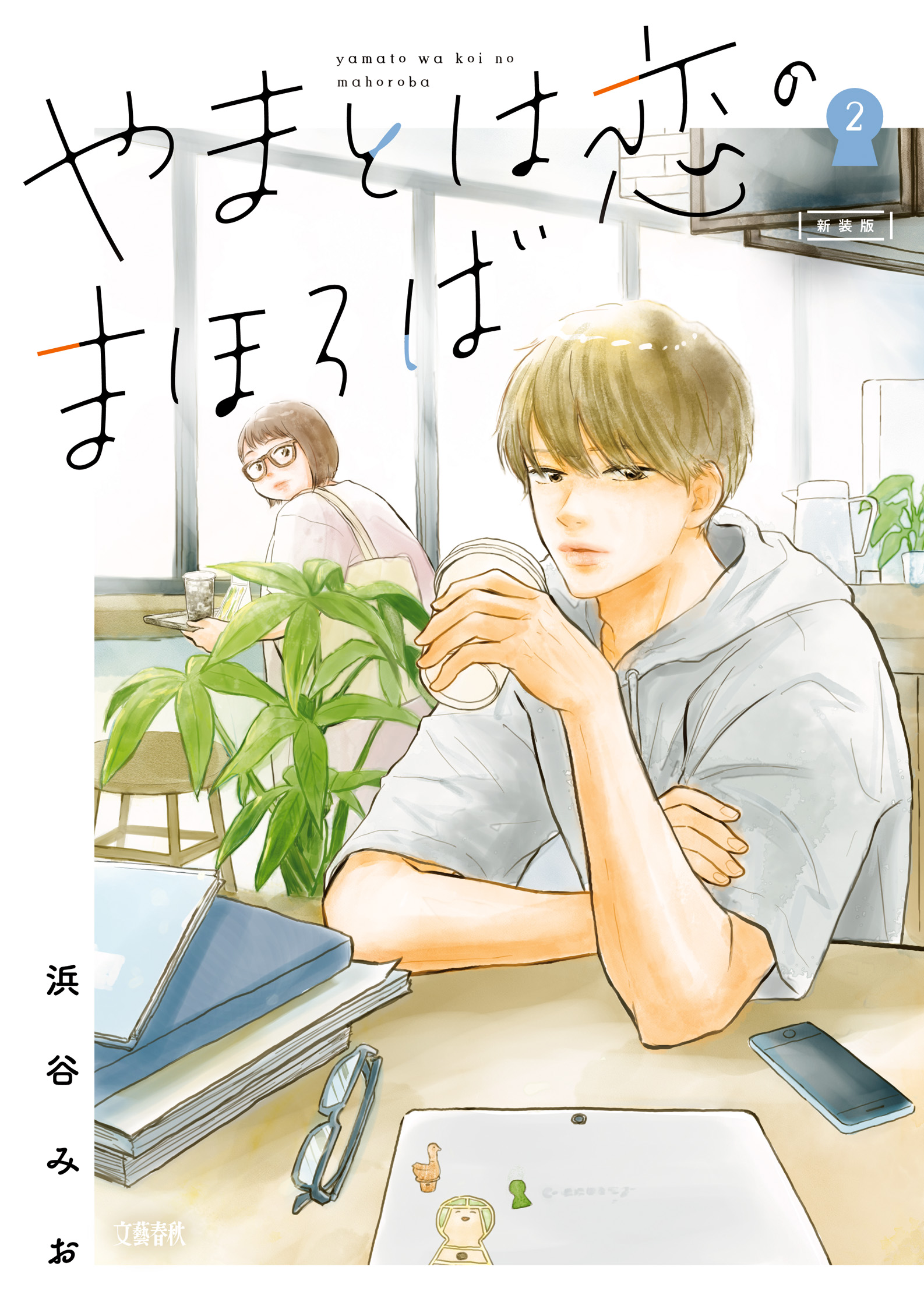 やまとは恋のまほろば ２ 新装版 - 浜谷みお - 女性マンガ・無料試し読みなら、電子書籍・コミックストア ブックライブ