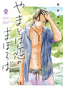 やまとは恋のまほろば　３　新装版