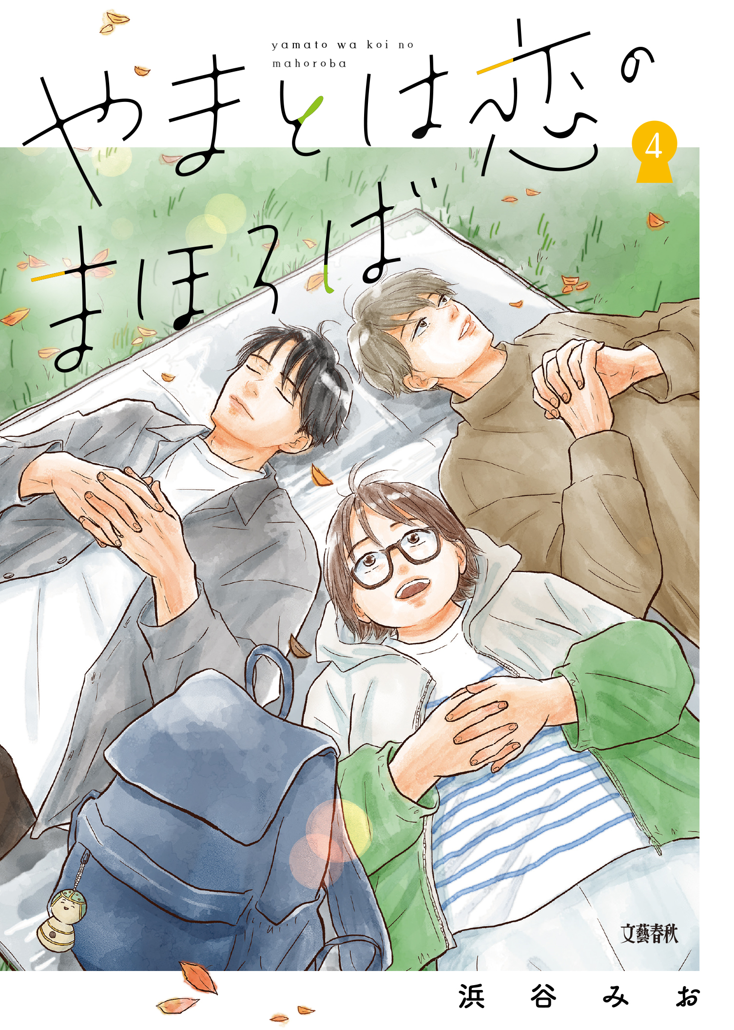 やまとは恋のまほろば ４ - 浜谷みお - 漫画・ラノベ（小説）・無料