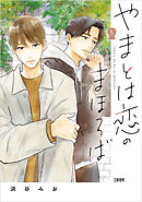 やまとは恋のまほろば　５