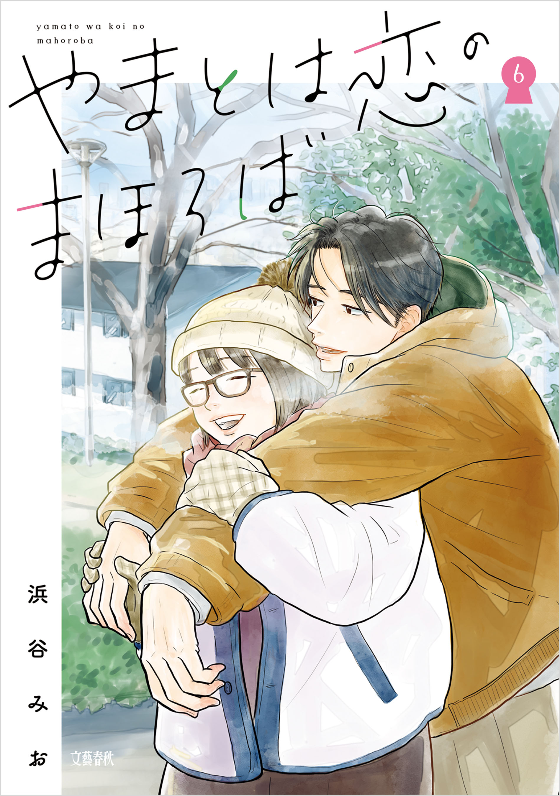 やまとは恋のまほろば 6（最新刊） - 浜谷みお - 漫画・ラノベ（小説