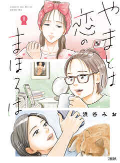 やまとは恋のまほろば