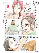 やまとは恋のまほろば 8