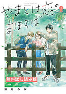 やまとは恋のまほろば　無料試し読み版