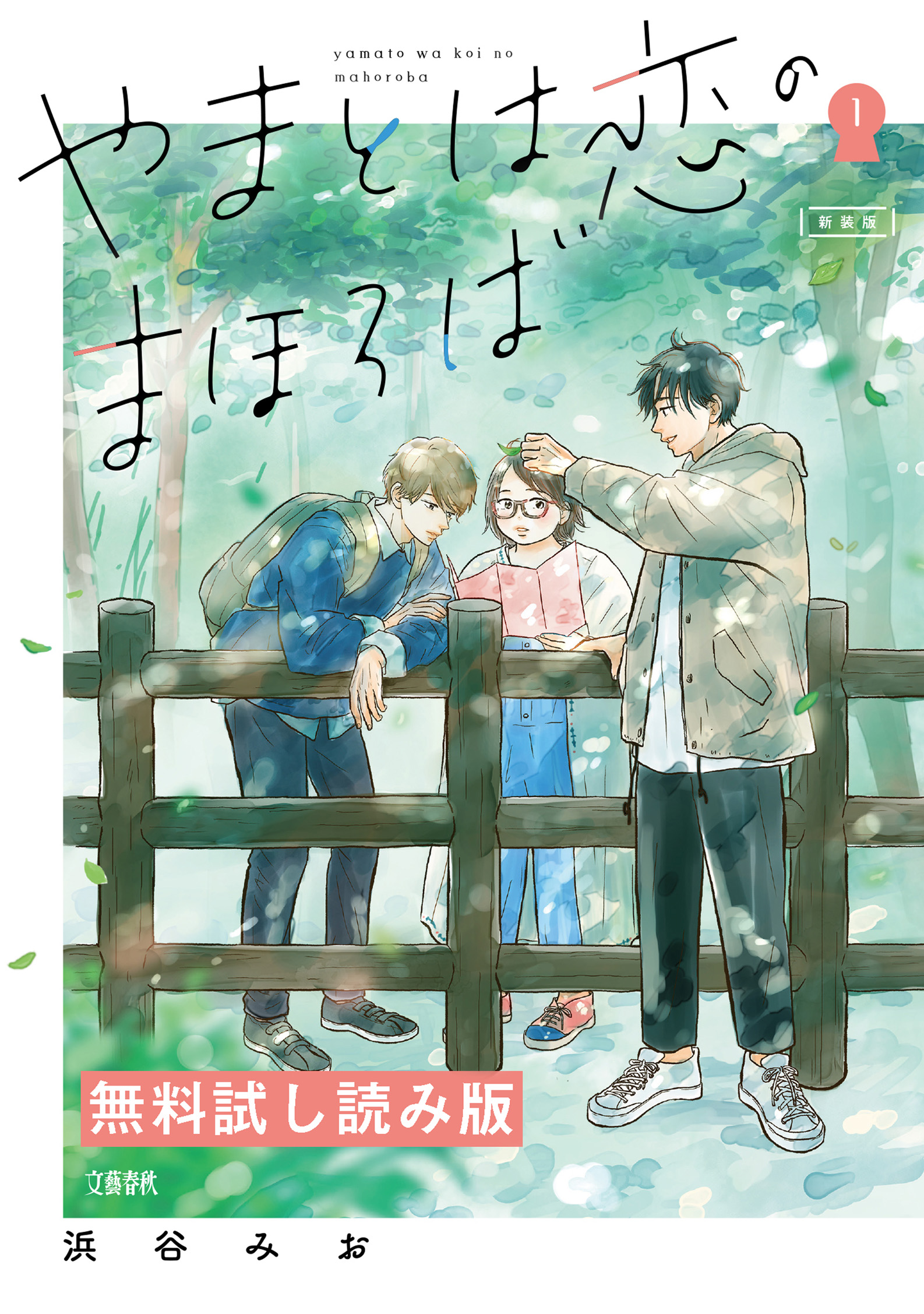 やまとは恋のまほろば １ 無料試し読み版 - 浜谷みお