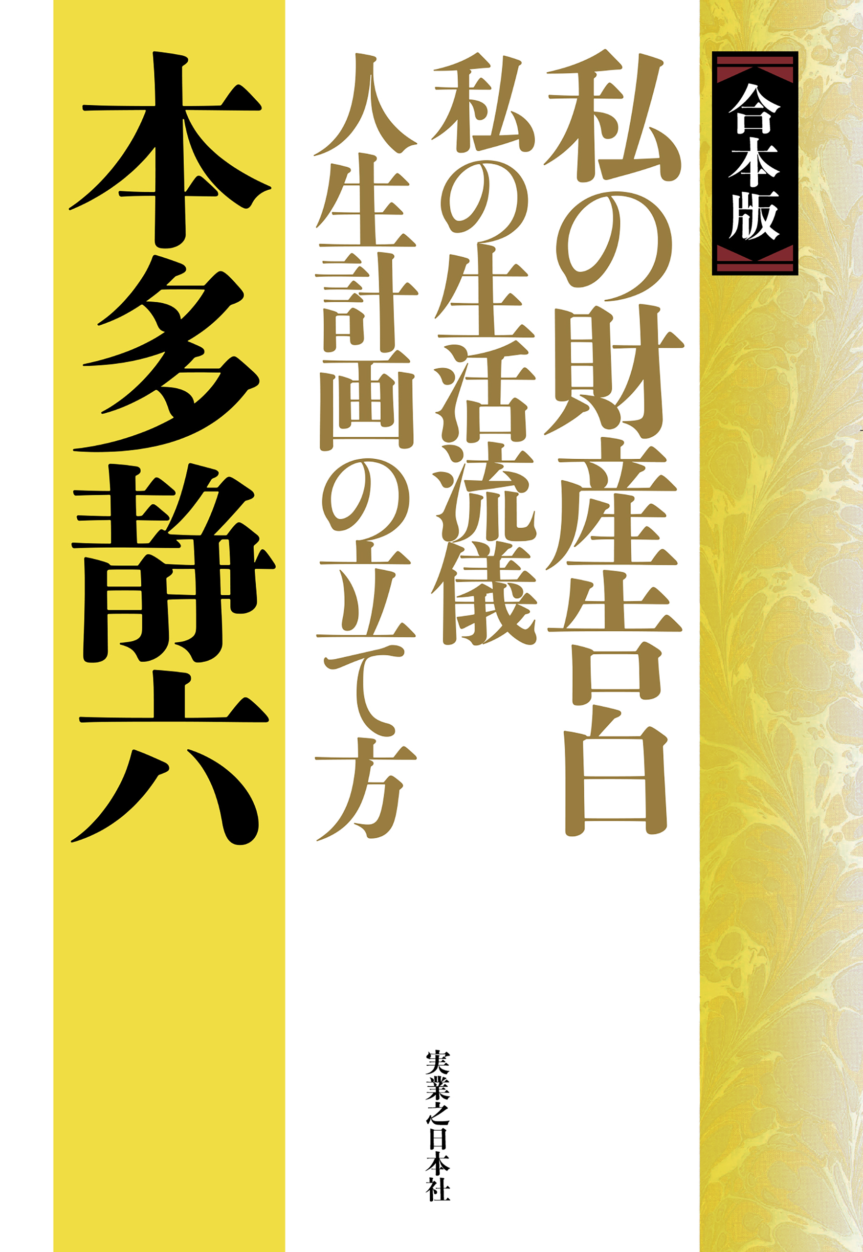 合本版】私の財産告白 私の生活流儀 人生計画の立て方 - 本多静六