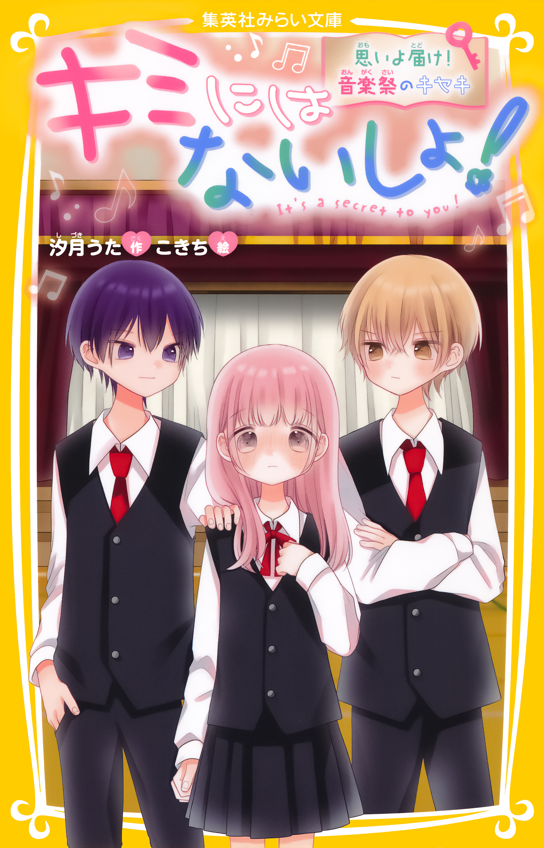 キミにはないしょ！ 思いよ届け！ 音楽祭のキセキ - 汐月うた/こきち - 小説・無料試し読みなら、電子書籍・コミックストア ブックライブ