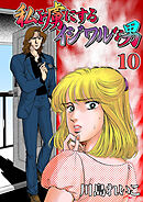 私を虜にするイジワルな男　10