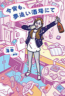 今宵も、夢追い酒場にて