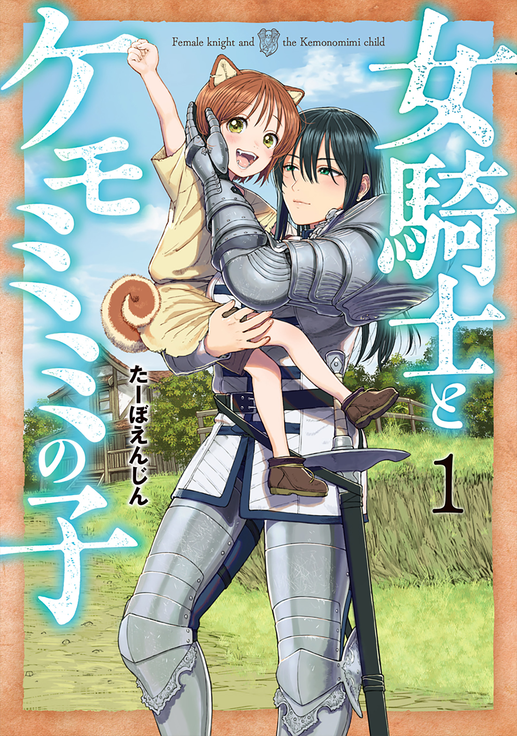 【新品 全巻 喜久屋書店特典付き】 女騎士とケモミミの子 1〜6 女騎士とケモミミの子 1巻【電子特典付き】 - たーぼえんじん