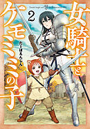 女騎士とケモミミの子　2巻【電子特典付き】