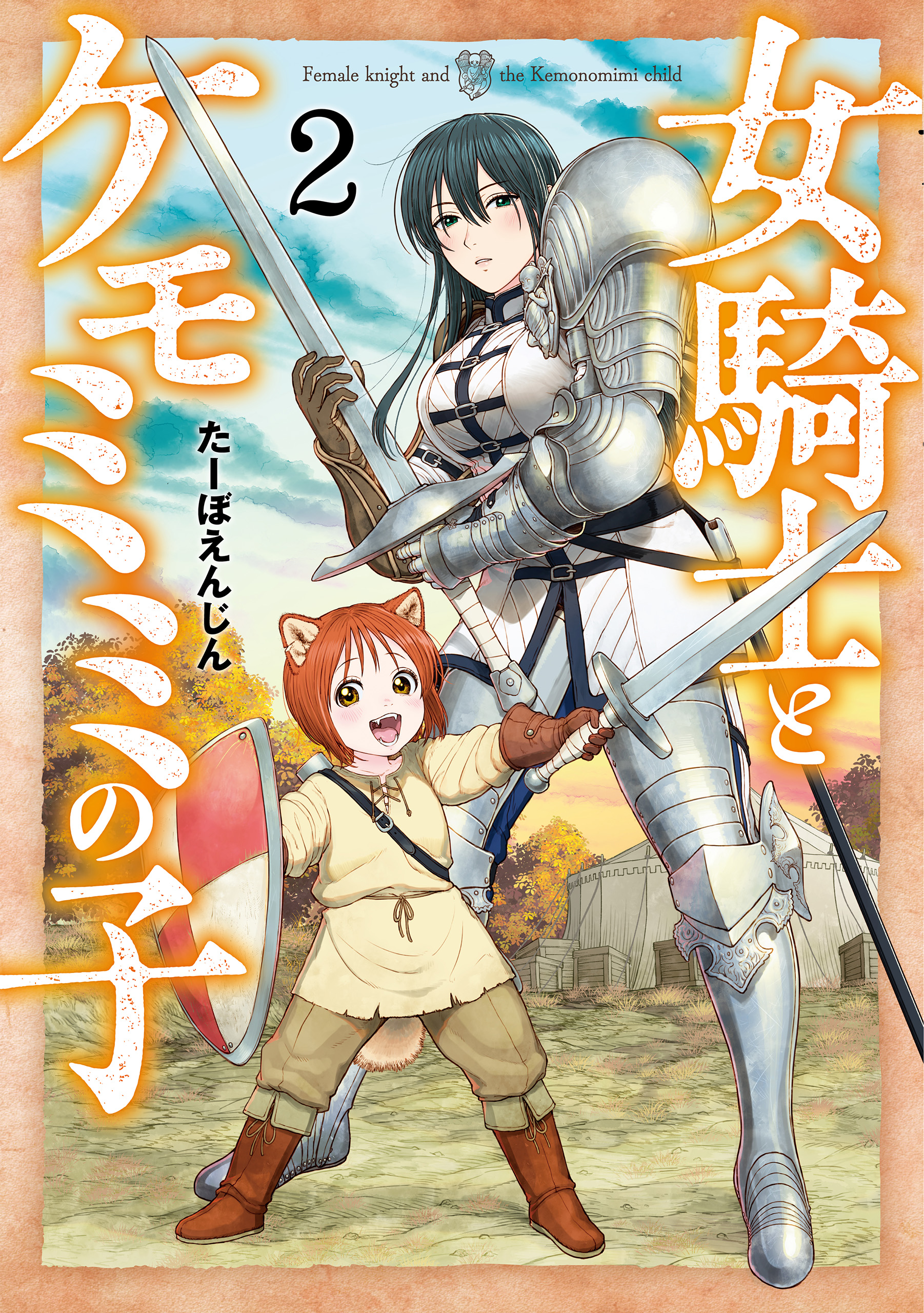 女騎士とケモミミの子 2巻【電子特典付き】 - たーぼえんじん - 電子