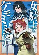 女騎士とケモミミの子　5巻【電子特典付き】