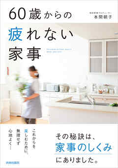60歳からの疲れない家事