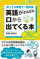 知ってる単語で一発変換 英語がどんどん口から出てくる本